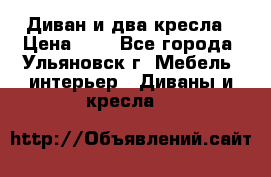 Диван и два кресла › Цена ­ 0 - Все города, Ульяновск г. Мебель, интерьер » Диваны и кресла   